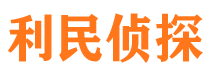 左云利民私家侦探公司